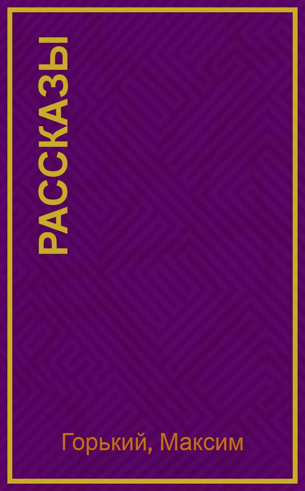 ... Рассказы
