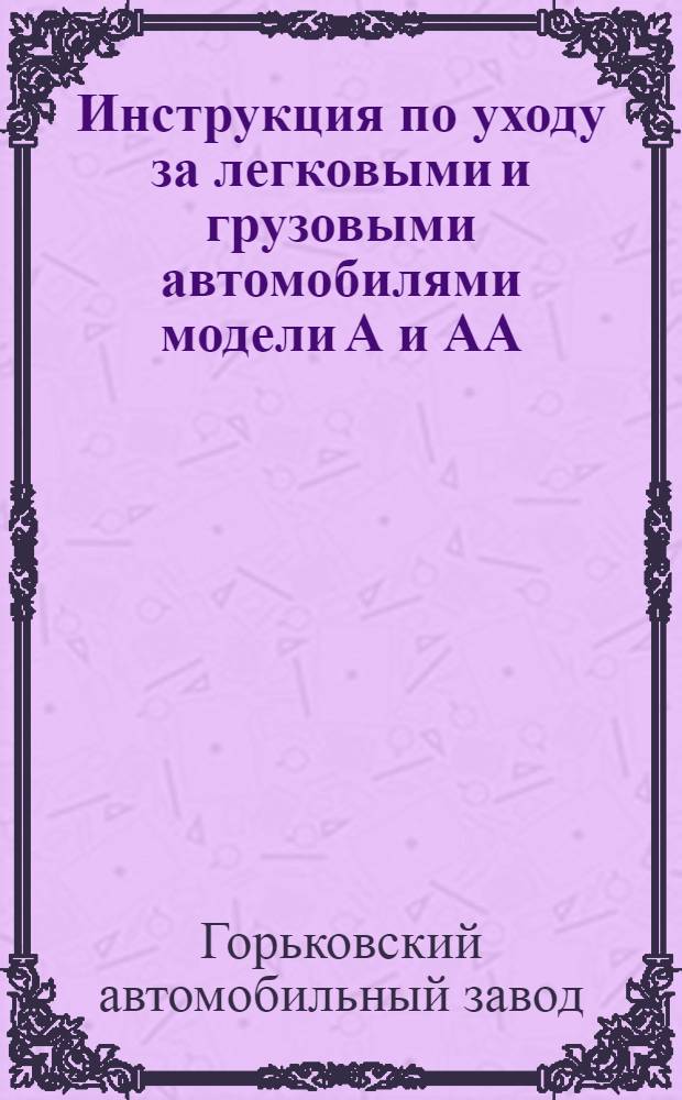 ... Инструкция по уходу за легковыми и грузовыми автомобилями модели А и АА