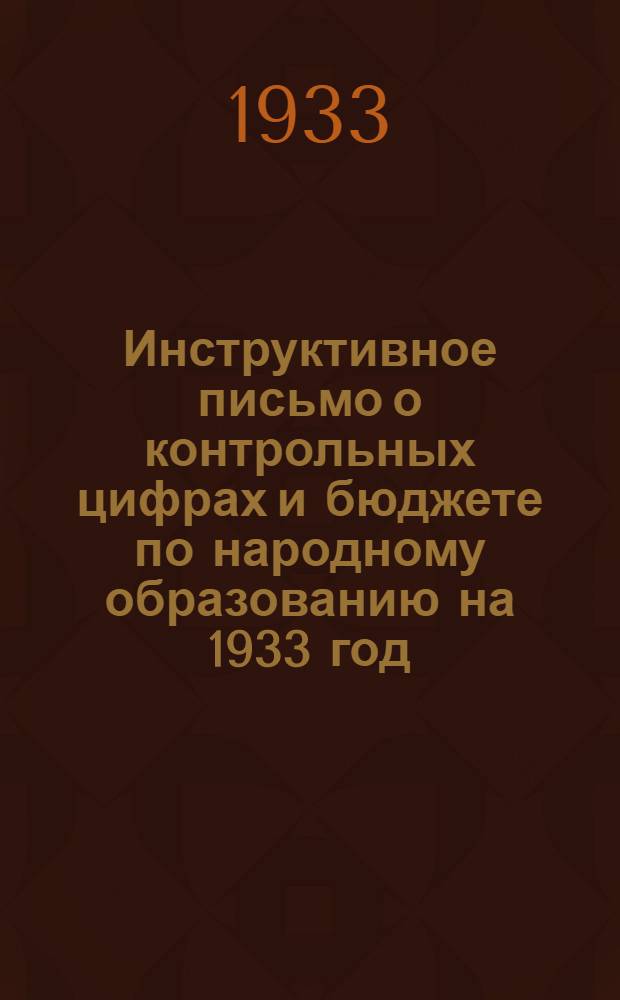 ... Инструктивное письмо о контрольных цифрах и бюджете по народному образованию на 1933 год