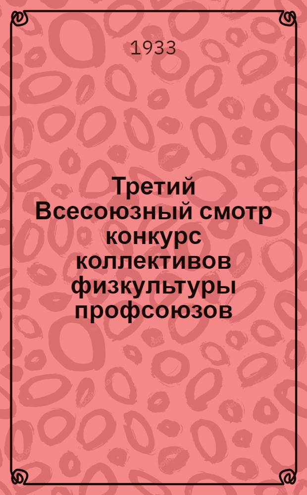 ... Третий Всесоюзный смотр конкурс коллективов физкультуры профсоюзов