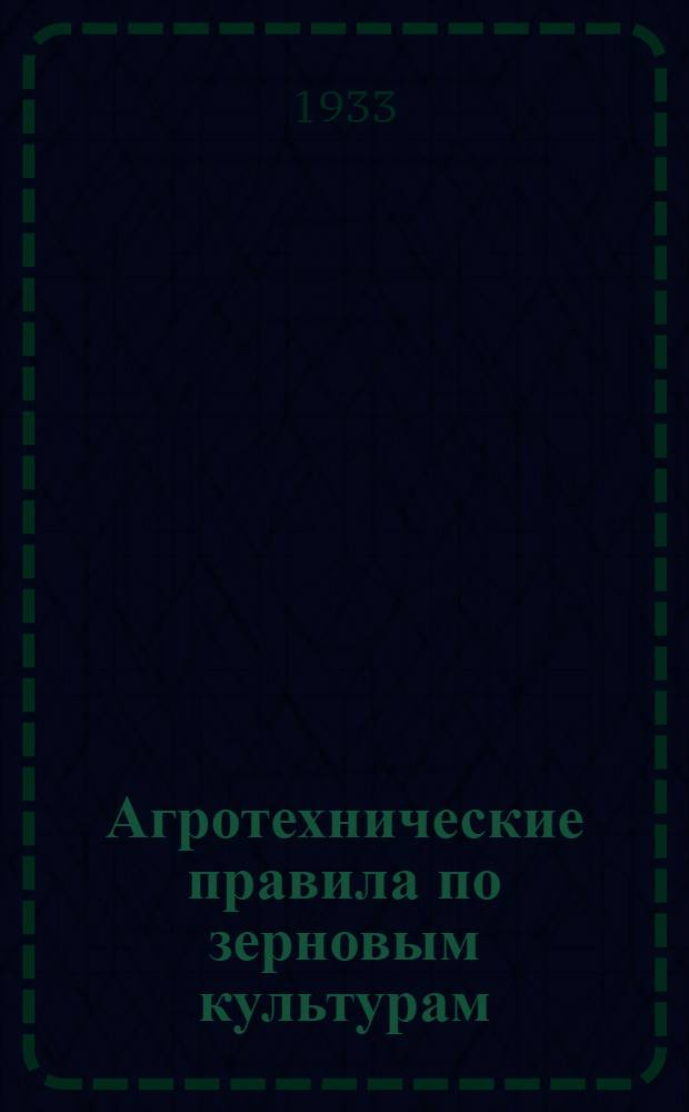 ... Агротехнические правила по зерновым культурам