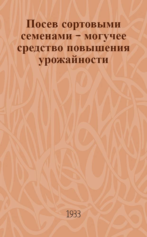 ... Посев сортовыми семенами - могучее средство повышения урожайности