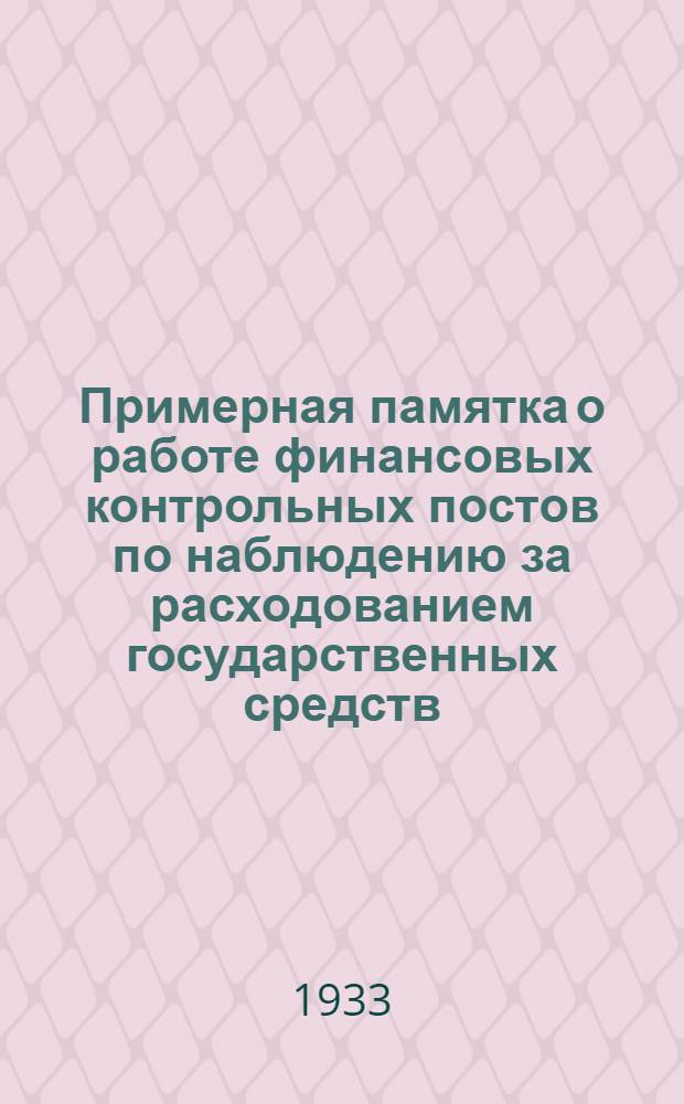 ... Примерная памятка о работе финансовых контрольных постов по наблюдению за расходованием государственных средств