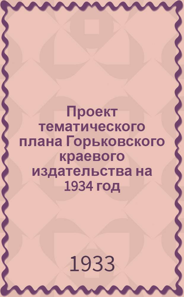 Проект тематического плана Горьковского краевого издательства на 1934 год