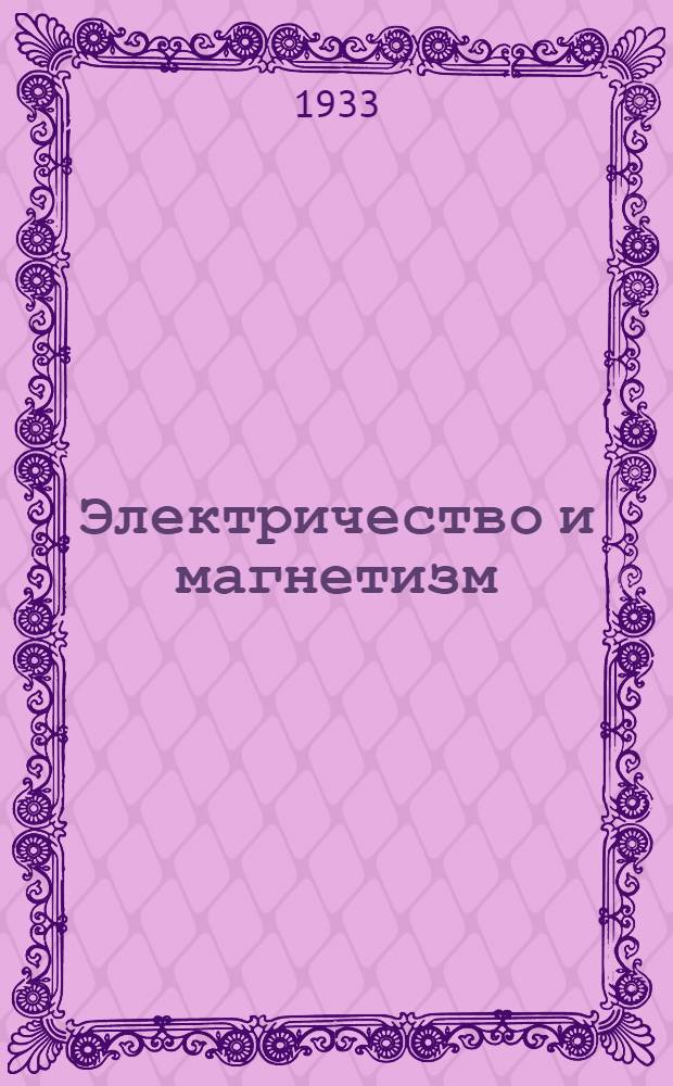 Электричество и магнетизм : Курс механического сектора