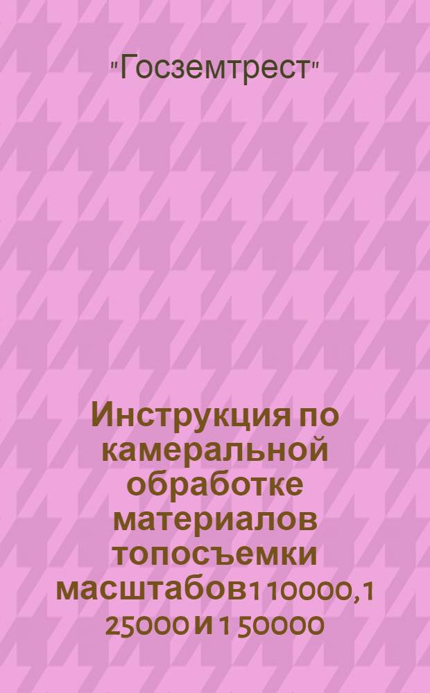 Инструкция по камеральной обработке материалов топосъемки масштабов 1 10000, 1 25000 и 1 50000