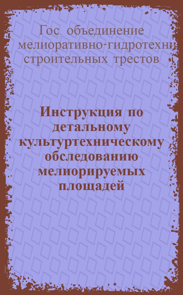 ... Инструкция по детальному культуртехническому обследованию мелиорируемых площадей