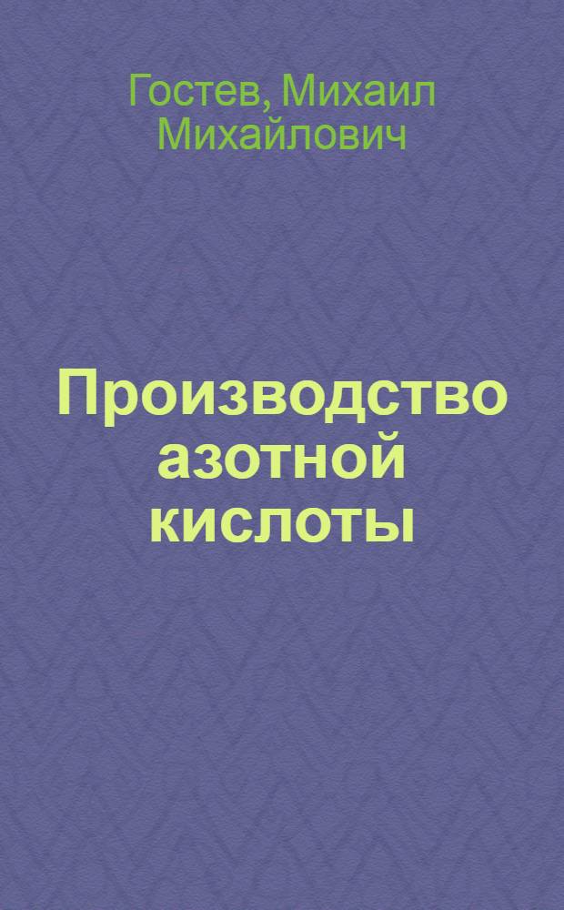 ... Производство азотной кислоты : (Метод. пособие для учителя)