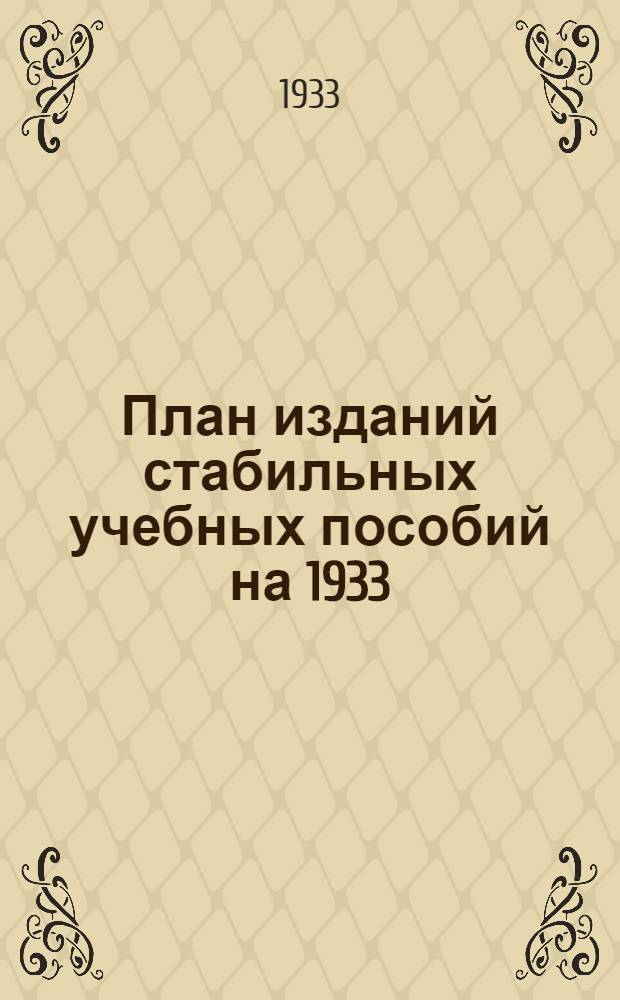 План изданий стабильных учебных пособий на 1933/34 учебный год