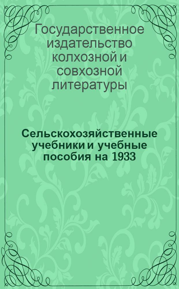 Сельскохозяйственные учебники и учебные пособия на 1933/34 учебный год