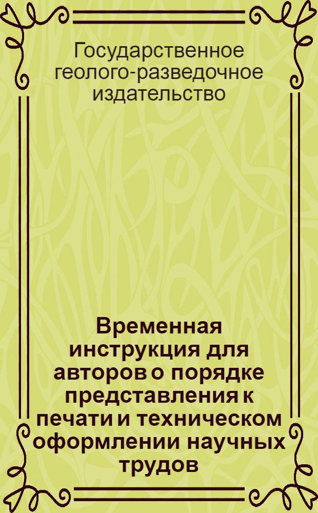 Временная инструкция для авторов о порядке представления к печати и техническом оформлении научных трудов
