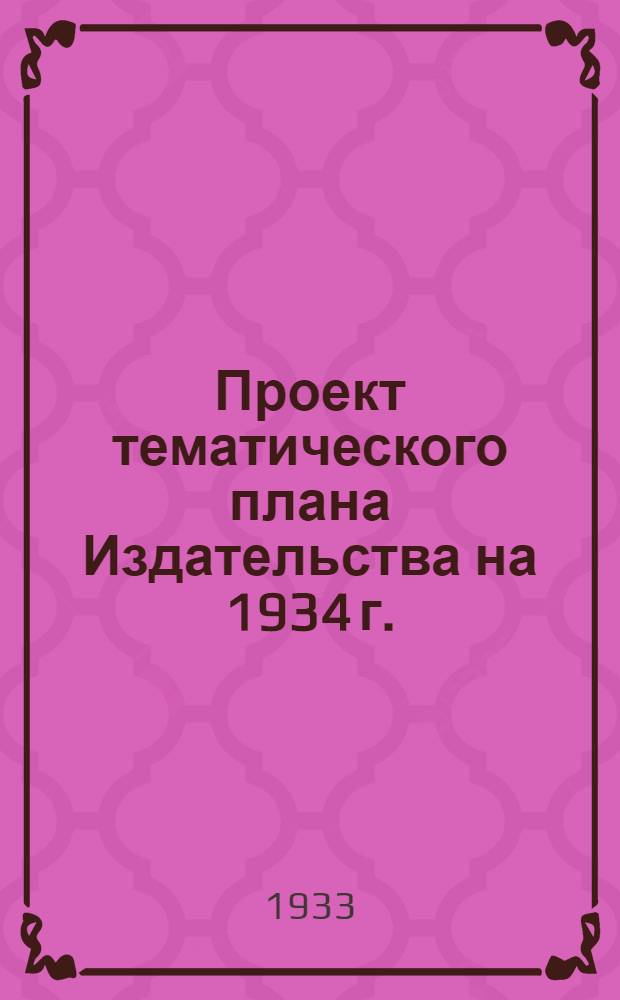 ... Проект тематического плана Издательства на 1934 г.