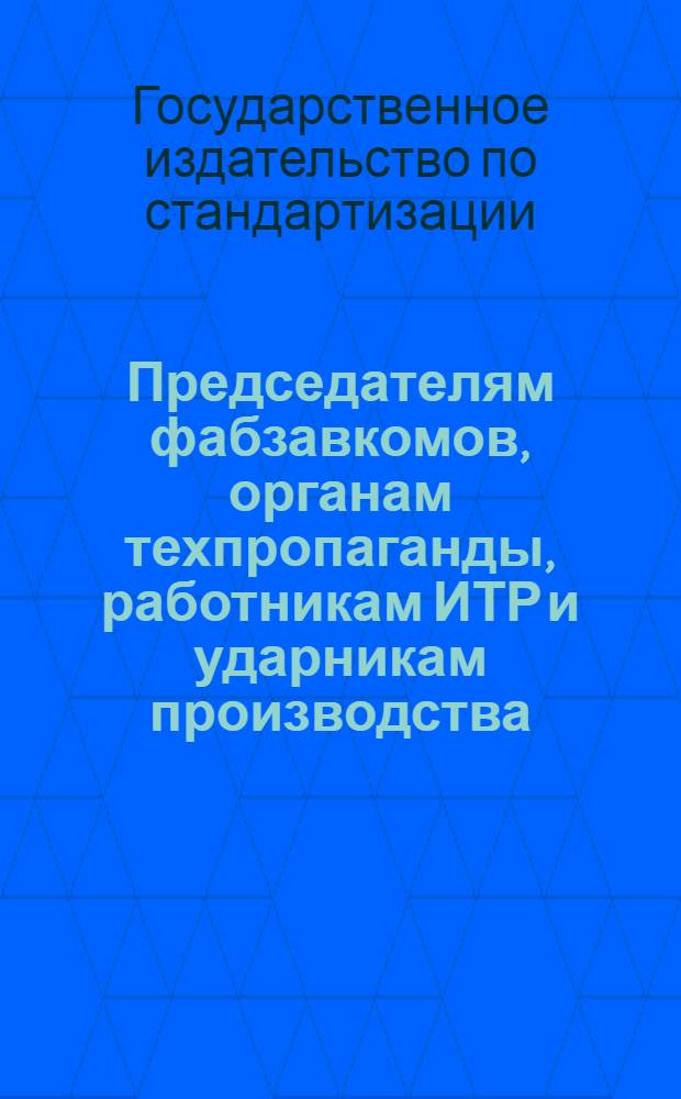 ... Председателям фабзавкомов, органам техпропаганды, работникам ИТР и ударникам производства : Серия брошюр по рационализации "Литейное дело"