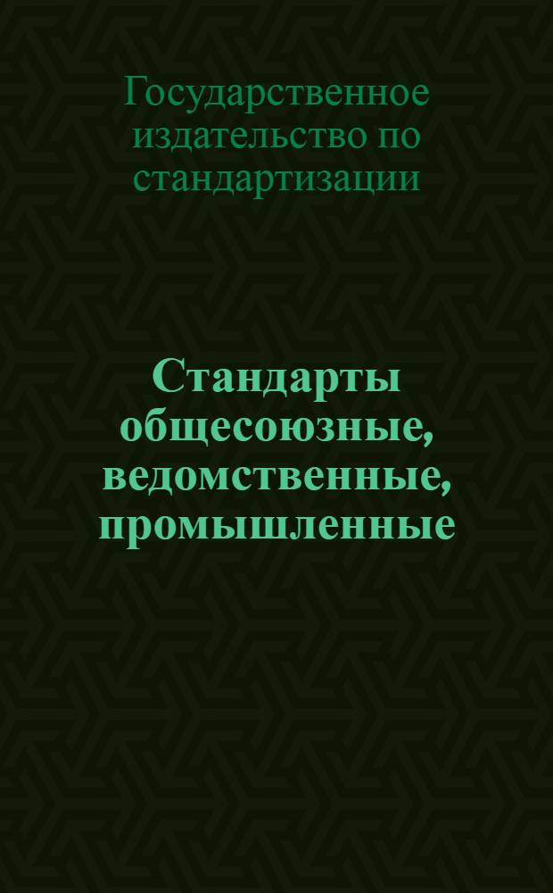 ... Стандарты общесоюзные, ведомственные, промышленные : Проспект