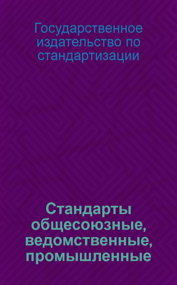 ... Стандарты общесоюзные, ведомственные, промышленные : Проспект