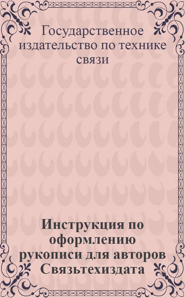 Инструкция по оформлению рукописи для авторов Связьтехиздата : Доп. к авторскому договору