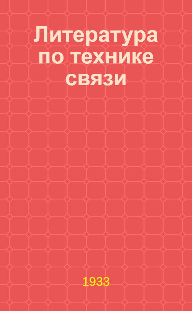 Литература по технике связи