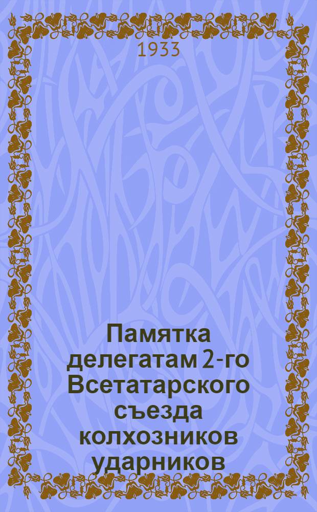 ... Памятка делегатам 2-го Всетатарского съезда колхозников ударников : Перечень книг по сельскому хоз-ву
