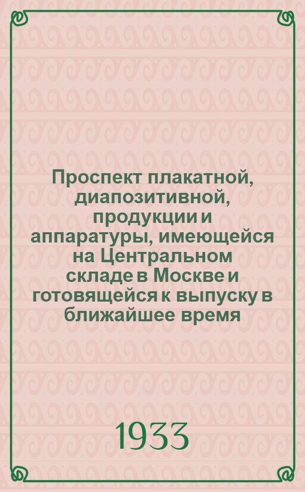 ... Проспект плакатной, диапозитивной, продукции и аппаратуры, имеющейся на Центральном складе в Москве и готовящейся к выпуску в ближайшее время
