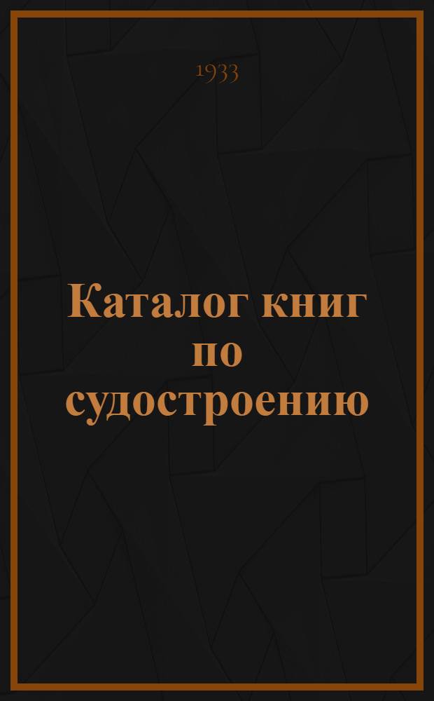 ... Каталог книг по судостроению