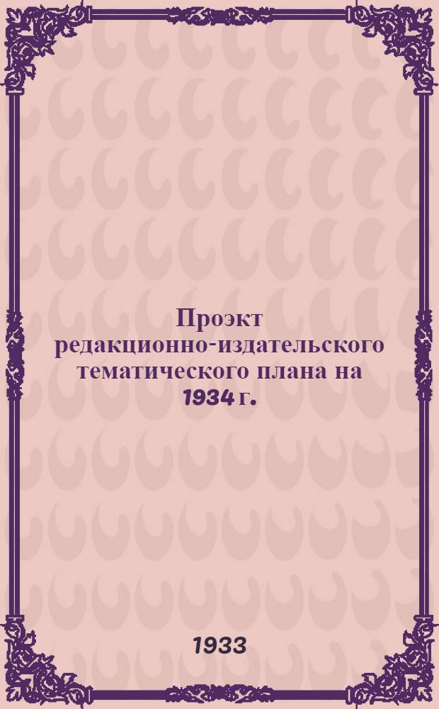 ... Проэкт редакционно-издательского тематического плана на 1934 г. : Водный транспорт, дорожное дело, автомобильное дело, пожарное дело