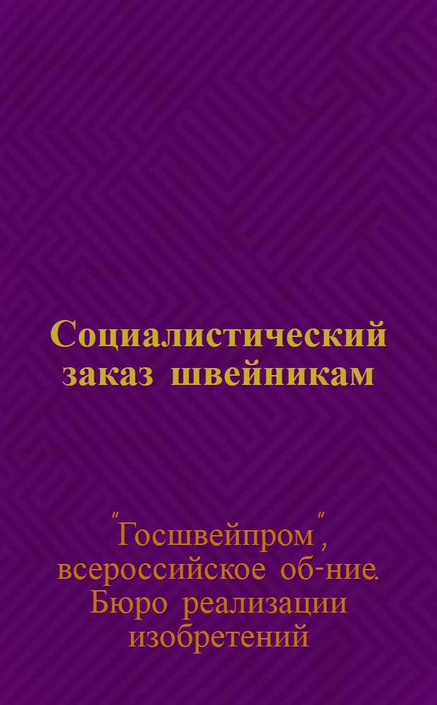... Социалистический заказ швейникам : Тема для изобретателей
