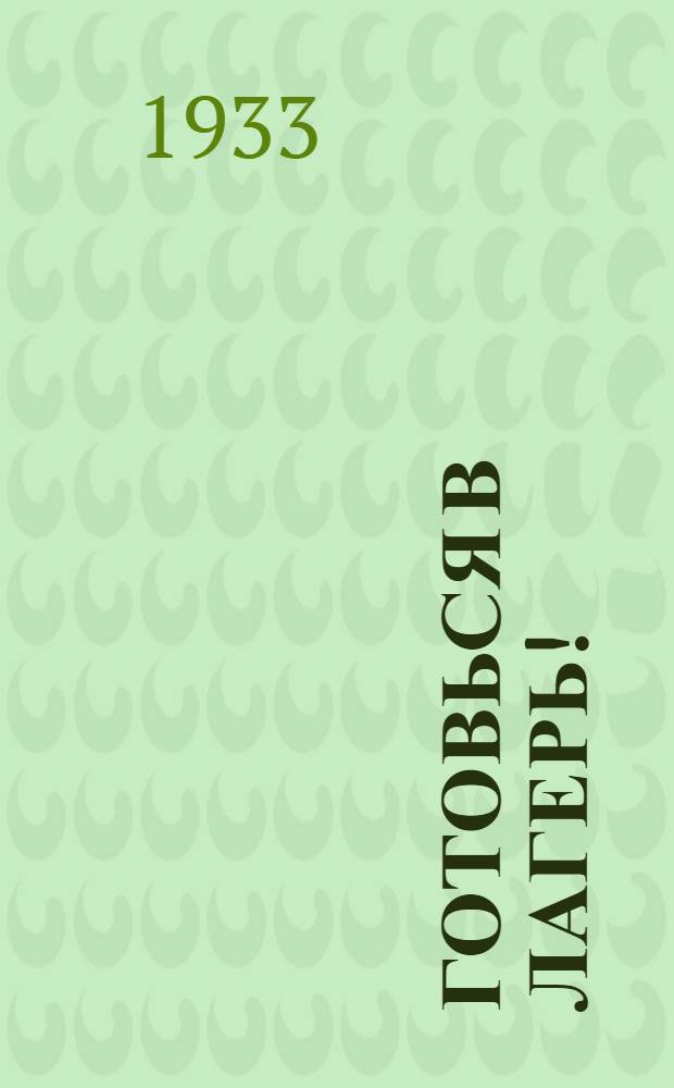 Готовься в лагерь! : Сборник метод. материалов в помощь вожатому