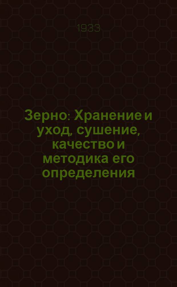 ...Зерно : Хранение и уход, сушение, качество и методика его определения