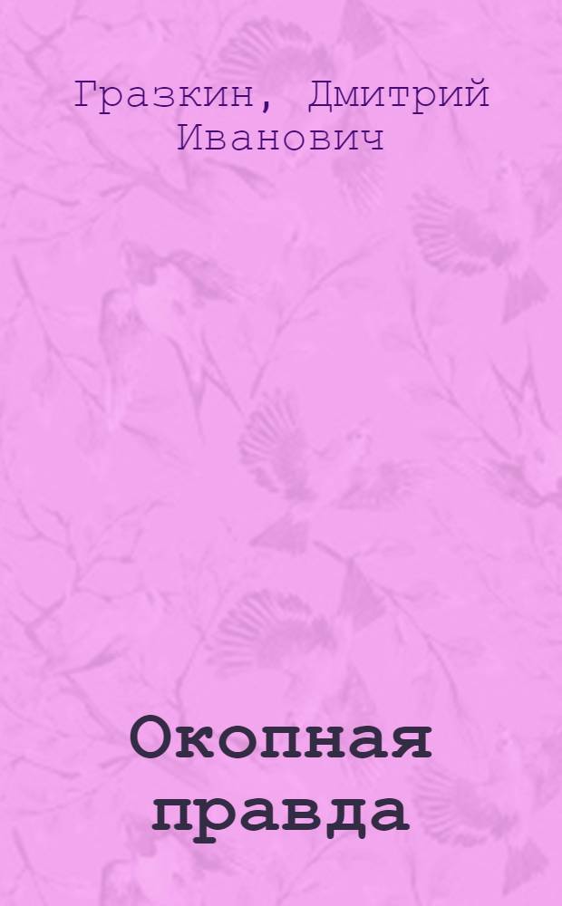 ... Окопная правда