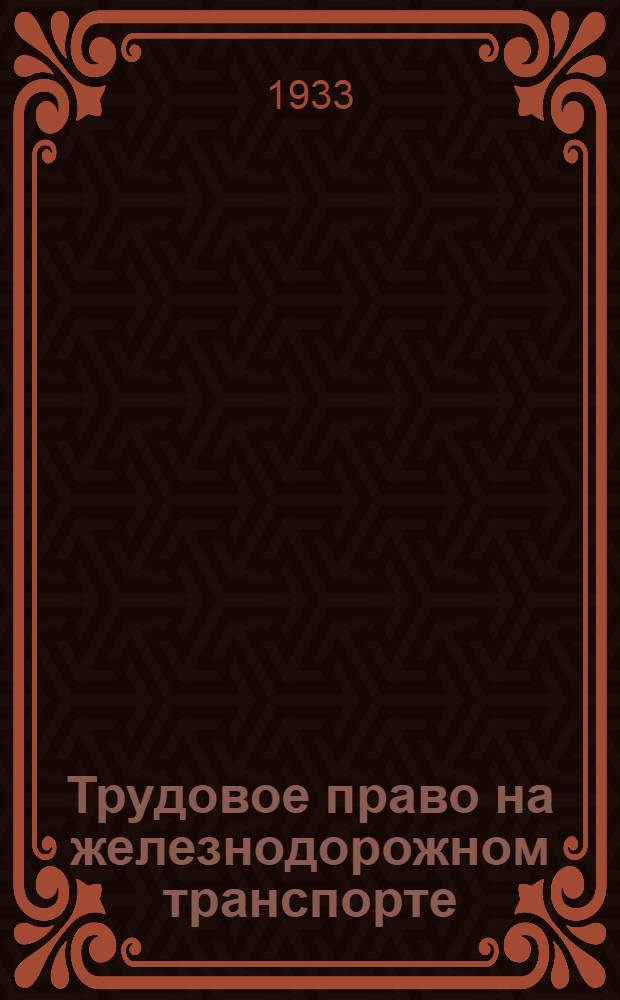 ... Трудовое право на железнодорожном транспорте : Сборник офиц. материалов
