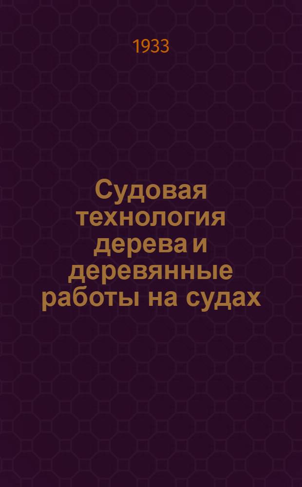 ... Судовая технология дерева и деревянные работы на судах