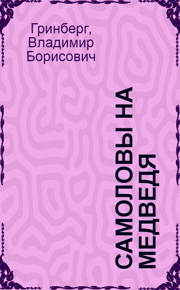 ... Самоловы на медведя