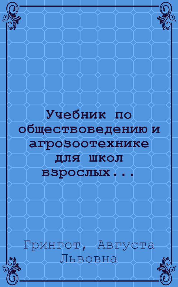 ... Учебник по обществоведению и агрозоотехнике для школ взрослых...
