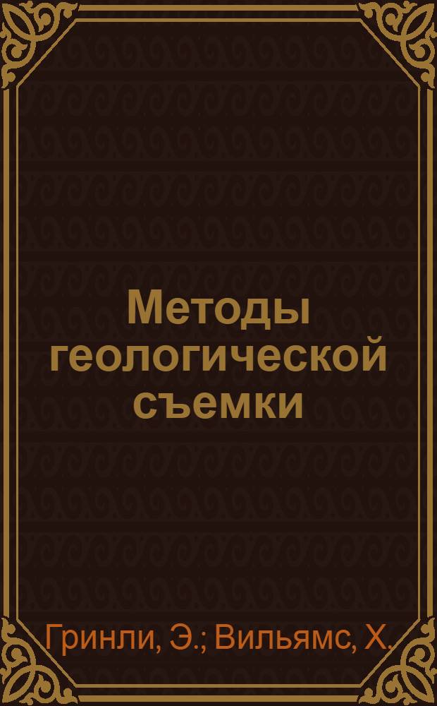 ... Методы геологической съемки