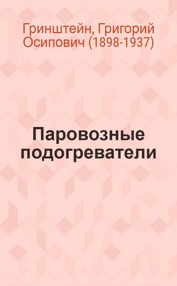 ... Паровозные подогреватели