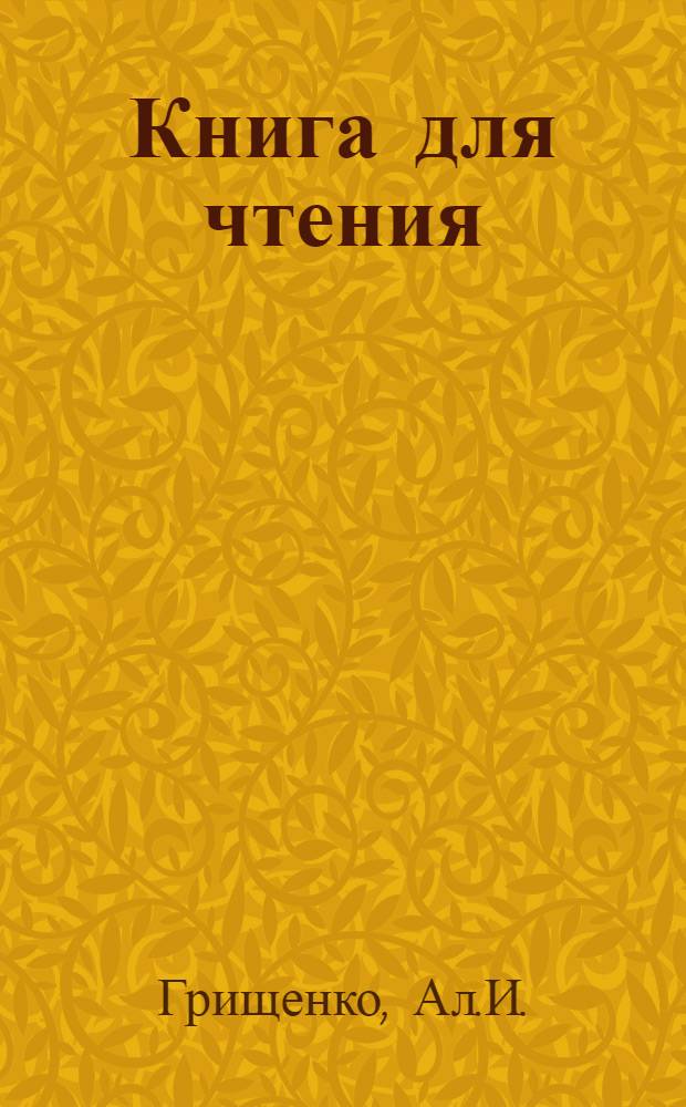 ... Книга для чтения : Пособие по русскому яз. в 7 и 8 группах нац. школ Ср. Азии