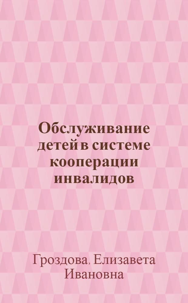 ... Обслуживание детей в системе кооперации инвалидов : Переподготовка актива и работников коопинстрахкасс