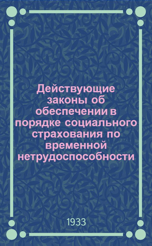 Действующие законы об обеспечении в порядке социального страхования по временной нетрудоспособности