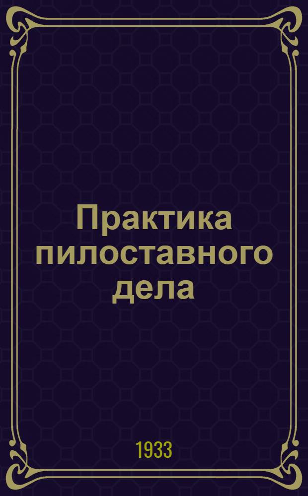 ... Практика пилоставного дела