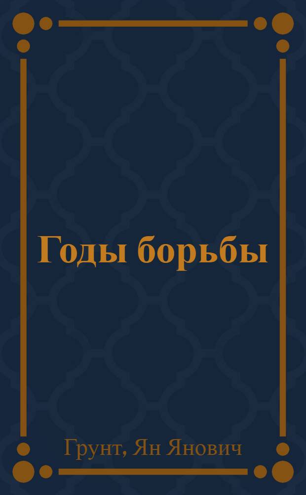 ... Годы борьбы : Воспоминания 1905-1919 гг.