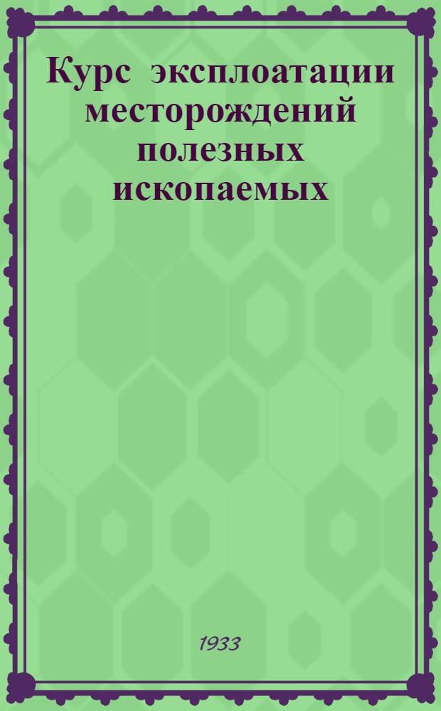 ... Курс эксплоатации месторождений полезных ископаемых