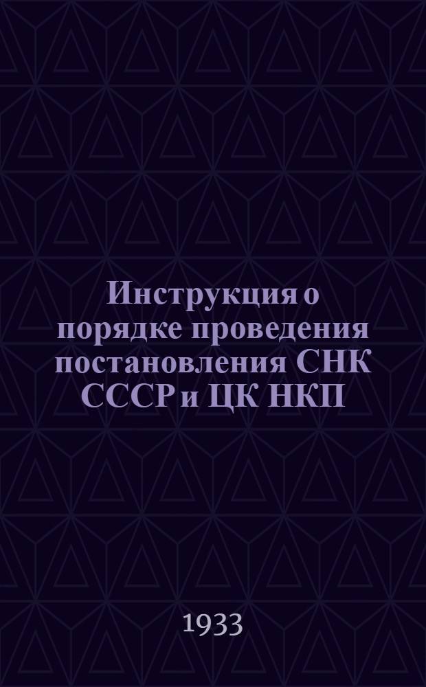 Инструкция о порядке проведения постановления СНК СССР и ЦК НКП(б) от 22 ноября 1933 г. об обязательной поставке молока и масла государству в 1934 году
