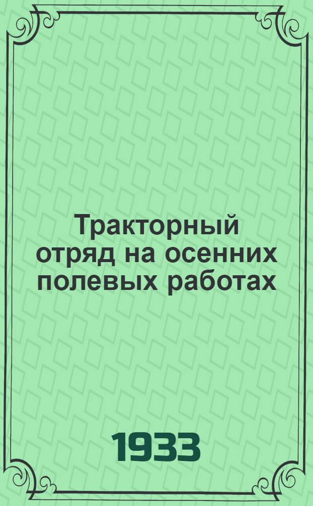 ... Тракторный отряд на осенних полевых работах