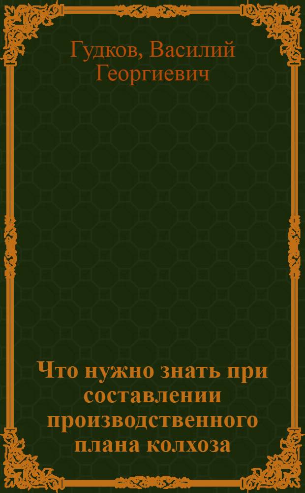 ... Что нужно знать при составлении производственного плана колхоза