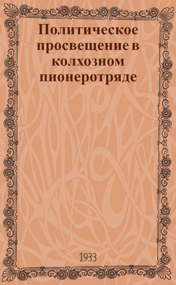... Политическое просвещение в колхозном пионеротряде