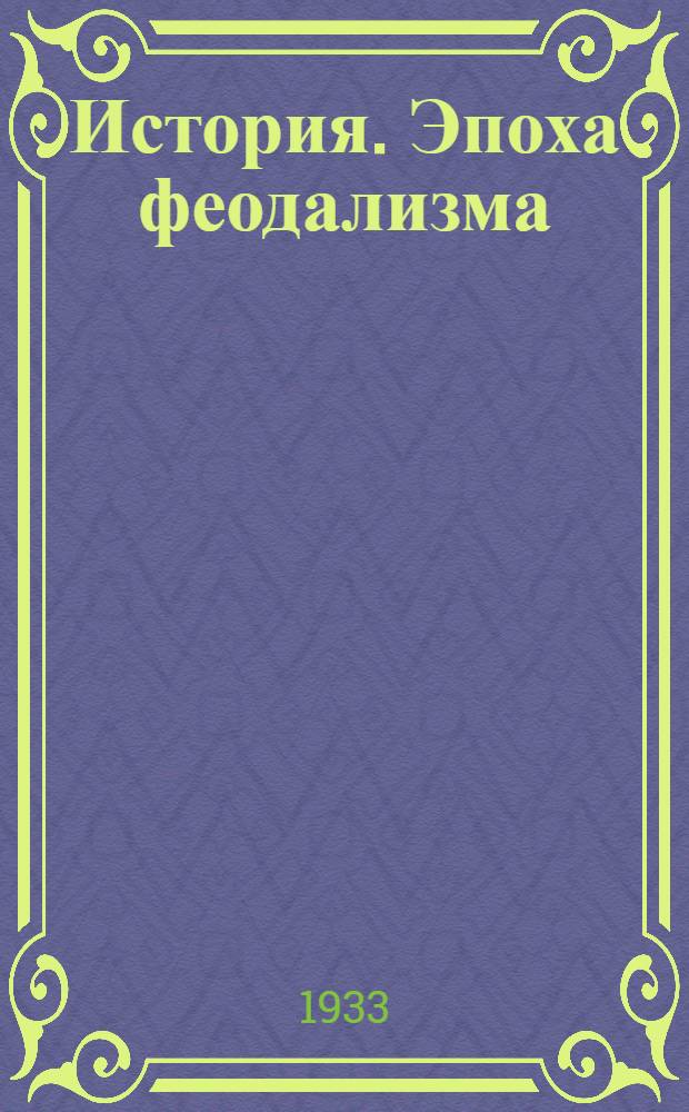 ... История. Эпоха феодализма : Учебник для средн. школы : 6-7 годы обуч. : Допущен Коллегией Наркомпроса РСФСР