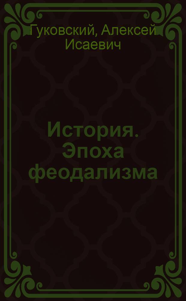 ... История. Эпоха феодализма : Учебник для средней школы : 6-7 годы обучения