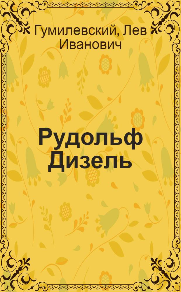 ... Рудольф Дизель : В книге 12 ил