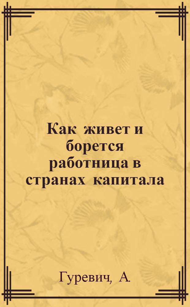 ... Как живет и борется работница в странах капитала : Пояснит. текст к серии диапозитивов