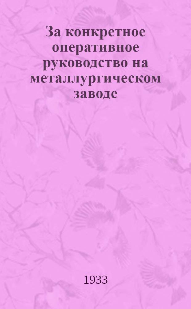... За конкретное оперативное руководство на металлургическом заводе